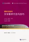 Preview: International Chinese Teaching: Methods and Techniques for Teaching Chinese Characters [Chinesische Ausgabe]. ISBN: 9787561941324
