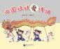 Preview: Klassische chinesische Gedichte für chinesische Vorschulkinder [Chinesische Ausgabe]. ISBN: 9787561949092
