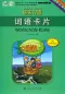 Preview: Kuaile Hanyu - bebilderte Wortschatz-Karten 1 für Anfänger [in Schriftzeichen und Pinyin]. ISBN: 7-107-22053-5, 7107220535, 978-7-107-22053-1, 9787107220531