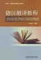 Mobile Preview: Kurs für den Übersetzungsunterricht der Deutschen und der Chinesischen Sprache. ISBN: 9787560026619