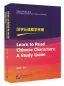 Preview: Learn to Read Chinese Characters: A Study Guide. ISBN: 9787561952696