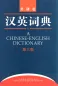 Mobile Preview: A Chinese-English Dictionary [3rd Edition]. ISBN: 9787560084435
