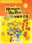 Mobile Preview: Mandarin Hip Hop 2 + CD - Learn Chinese by Children’s Songs. ISBN: 7-5619-1596-9, 7561915969, 978-7-5619-1596-7, 9787561915967