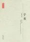 Mobile Preview: Mao Dun: Shanghai im Zwielicht [Ziye] - chinesische Ausgabe. ISBN: 9787535460868