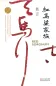 Preview: Mo Yan: Hong Gaoliang Jiazu [Das Rote Kornfeld - chinesische Ausgabe]. ISBN: 9787533946722