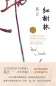 Preview: Mo Yan: Hong Shulin [Der Rote Wald - chinesische Ausgabe]. ISBN: 9787533946623