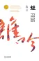 Mobile Preview: Mo Yan: Wa [Frosch - chinesische Ausgabe]. ISBN: 9787533960247