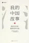 Mobile Preview: My China Story - China in the Eyes of Sinologists [Chinesische Ausgabe]. ISBN: 9787569924978