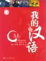Mobile Preview: My Chinese [Wo de Hanyu] Vol. 1 [Level 1-3] [+ 2 CD]. ISBN: 7-107-21589-2, 7107215892, 978-7-107-21589-6, 9787107215896