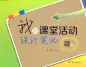 Preview: Mein Unterrichtsnotizbuch: Aktivitätsbeispiele für den Unterricht [Chinesischsprachiges Lehrerhandbuch]. ISBN: 9787040251524