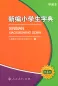 Mobile Preview: Neu redigiertes Zeichenlexikon für Grundschüler - Xinbian Xiaoxuesheng Zidian [4. Auflage]. ISBN: 7107246186, 9787107246180