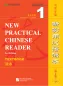 Preview: New Practical Chinese Reader [3rd Edition] Textbook 1 [Annotated in English]. ISBN: 9787561942772