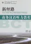 Mobile Preview: New Silk Road Business Chinese - Listening Comprehension Training BCT [+MP3-CD]. ISBN: 9787301142851