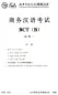 Preview: Official Examination Papers of Business Chinese Test [Ausgabe 2018] [BCT B]. ISBN: 9787107329678
