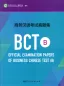 Preview: Official Examination Papers of Business Chinese Test [2018 Edition] [BCT B]. ISBN: 9787107329678