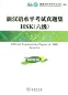 Preview: Official Examination Papers of HSK - Level 6 [2012 Edition] [+ MP3-CD]. ISBN: 978-7-100-08898-5, 9787100088985