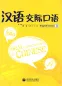Preview: Oral Communication in Chinese - English Version 1 [+MP3-CD]. ISBN: 978-7-04-025368-9, 9787040253689