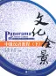 Preview: Panorama of Chinese Culture - Intermediate Chinese Course II [+ MP3-CD, Vokabelheft]. ISBN: 978-7-04-028368-6, 9787040283686