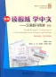 Mobile Preview: Reading Newspapers, Learning Chinese: A Course in Reading Chinese Newspapers and Periodicals - Elementary [New Edition] [+MP3-CD]. ISBN: 9787301256350