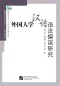 Preview: Research of Errors of Foreign Students in Learning Chinese Grammar - chinesische Ausgabe. ISBN: 9787561919675