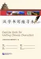 Preview: Schreibübungsbuch für chinesische Schriftzeichen [kleine Kästchen]. ISBN: 9787561944165