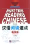 Preview: Short-Term Reading Chinese - Advanced [2nd Edition] [Prior Knowledge 3500 Words]. ISBN: 978-7-5619-3098-4, 9787561930984