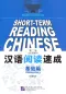 Mobile Preview: Short-Term Reading Chinese - Elementary [2nd Edition] [Vorkenntnisse von 800 Wörtern]. ISBN: 978-7-5619-3004-5, 9787561930045