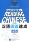 Preview: Short-Term Reading Chinese - Elementary [2nd Edition] [Vorkenntnisse von 800 Wörtern]. ISBN: 978-7-5619-3004-5, 9787561930045