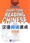 Preview: Short-Term Reading Chinese - Intermediate [2nd Edition] [Prior Knowledge 2500 Words]. ISBN: 978-7-5619-2990-2, 9787561929902