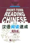 Preview: Short-Term Reading Chinese - Pre-Intermediate [2nd Edition] [Vorkenntnisse von 1500 Wörtern]. ISBN: 978-7-5619-3005-2, 9787561930052