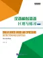 Mobile Preview: Similar Chinese Words and Expressions - Distinctions and Exercises [Intermediate]. ISBN: 9787561936689