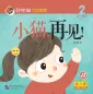 Preview: Smart Cat Graded Chinese Readers [For Kids] [Level 1, Book 2]: Xiao mao, zaijian! ISBN: 9787561949887