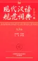 Mobile Preview: Standard Wörterbuch des Modernen Chinesisch [Xiandai Hanyu Guifan Cidian] [3. Auflage]. ISBN: 9787513545624