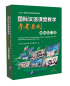 Preview: Teaching Cases in the International Chinese Language Classroom: Elementary Comprehensive Course [Book+USB Flash Drive]. ISBN: 9787900791139