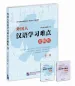 Preview: The Learning Chinese 25th Anniversary Collection - Foreigner’s Difficulties in Learning Chinese: Explanation and Analysis [Band 1]. 9787561932582