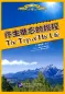 Preview: The Trip of His Life - a Story in Hanyu Pinyin and Chinese Characters for High School Students [TPRS Method]. ISBN: 7561921306, 9787561921302