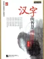 Mobile Preview: The Wisdom of Chinese Characters - Luxus Hardback Ausgabe [Buch + DVD]. ISBN: 978-7-5619-1688-9, 9787561916889