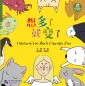 Preview: Thinking Too Much Changes You [Phoenibird Level 3-7]. ISBN: 9787561950951