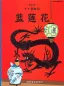 Mobile Preview: The Adventures of Tintin - Chinese Language Edition - Volume 4: The Blue Lotus. ISBN: 7-5007-9462-2, 7500794622, 978-7-5007-9462-2, 9787500794622