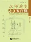 Mobile Preview: Tracing the Roots of Chinese Characters: 500 Cases [2nd Edition]. ISBN: 9787561916049