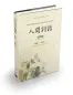 Preview: Wang Guowei: Poetic Remarks In The Human World [Chinesisch Langzeichen-Englisch]. ISBN: 9787561946619