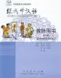 Mobile Preview: Wir Lernen Chinesisch Band 2 - Lehrer Handbuch. ISBN: 7-107-17544-0, 7107175440, 978-7-107-17544-2, 9787107175442