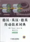 Preview: Wörterbuch Antriebstechnik / Dictionary of Drives - Deutsch-Chinesisch, Englisch-Chinesisch, Deutsch-Englisch. ISBN: 7111188020, 9787111188025