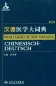 Preview: Wörterbuch der Medizin Chinesisch-Deutsch [2. Auflage]. ISBN: 9787117205887