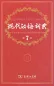 Preview: Xiandai Hanyu Cidian [7. Auflage] - die Nr. 1 der chinesischen Wörterbücher in China. ISBN: 9787100124508