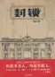 Mobile Preview: Xiao Bai: Fengsuo [Blockade-Section] Chinesische Ausgabe. ISBN: 9787508671819