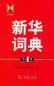 Mobile Preview: Xinhua Cidian [Chinese Language Standard Dictionary] [4th Edition]. ISBN: 9787100083447