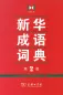 Preview: Xinhua Wörterbuch der Redewendungen [chinesische Ausgabe] [2. Auflage]. ISBN: 9787100103237