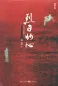 Preview: Xu Yigua: Lieri zhuo xin / Scorching Heart / The Dead End - chinesische Ausgabe. ISBN: 9787229089221