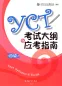 Mobile Preview: YCT 4 - Test Syllabus and Guide - 2016 Edition. ISBN: 9787040457865